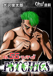 【期間限定　無料お試し版】サイキックス『オーズ連載』