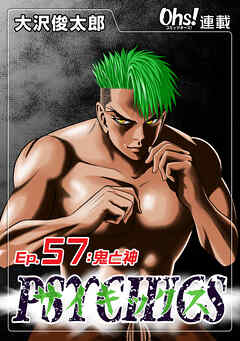 【期間限定　無料お試し版】サイキックス『オーズ連載』