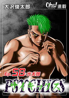 【期間限定　無料お試し版】サイキックス『オーズ連載』