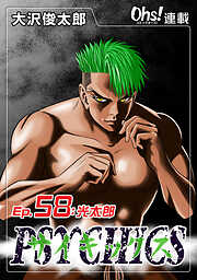 【期間限定　無料お試し版】サイキックス『オーズ連載』