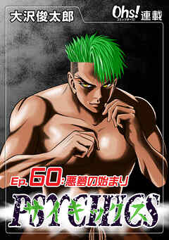 【期間限定　無料お試し版】サイキックス『オーズ連載』