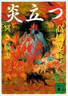 小説・文芸 ジャンル炎立つ　四　冥き稲妻 - 高橋克彦