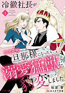 【期間限定　無料お試し版】冷徹社長がかりそめ旦那様になったら、溺愛猛獣に豹変しました【分冊版】