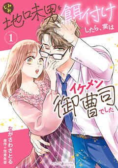 【期間限定　試し読み増量版】地味男を餌付けしたら、実はイケメン御曹司でした