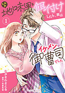 【期間限定　試し読み増量版】地味男を餌付けしたら、実はイケメン御曹司でした