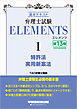 弁理士試験 エレメンツ１ 特許法／実用新案法 〈第13版〉