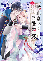 【期間限定　試し読み増量版】吸血皇子と生贄花嫁（１）