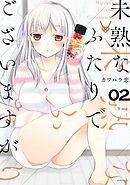 【期間限定　無料お試し版】未熟なふたりでございますが（２）