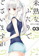 【期間限定　無料お試し版】未熟なふたりでございますが（３）