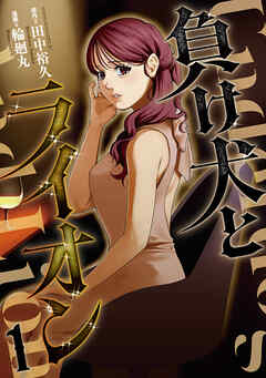 【期間限定　試し読み増量版】負け犬とライオン（１）