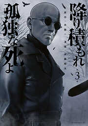 【期間限定　無料お試し版】降り積もれ孤独な死よ