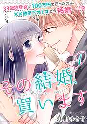 【期間限定　試し読み増量版】その結婚、買います（１）
