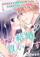 【期間限定　試し読み増量版】その結婚、買います
