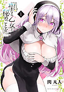 【期間限定　無料お試し版】聖なる乙女と秘めごとを（１）