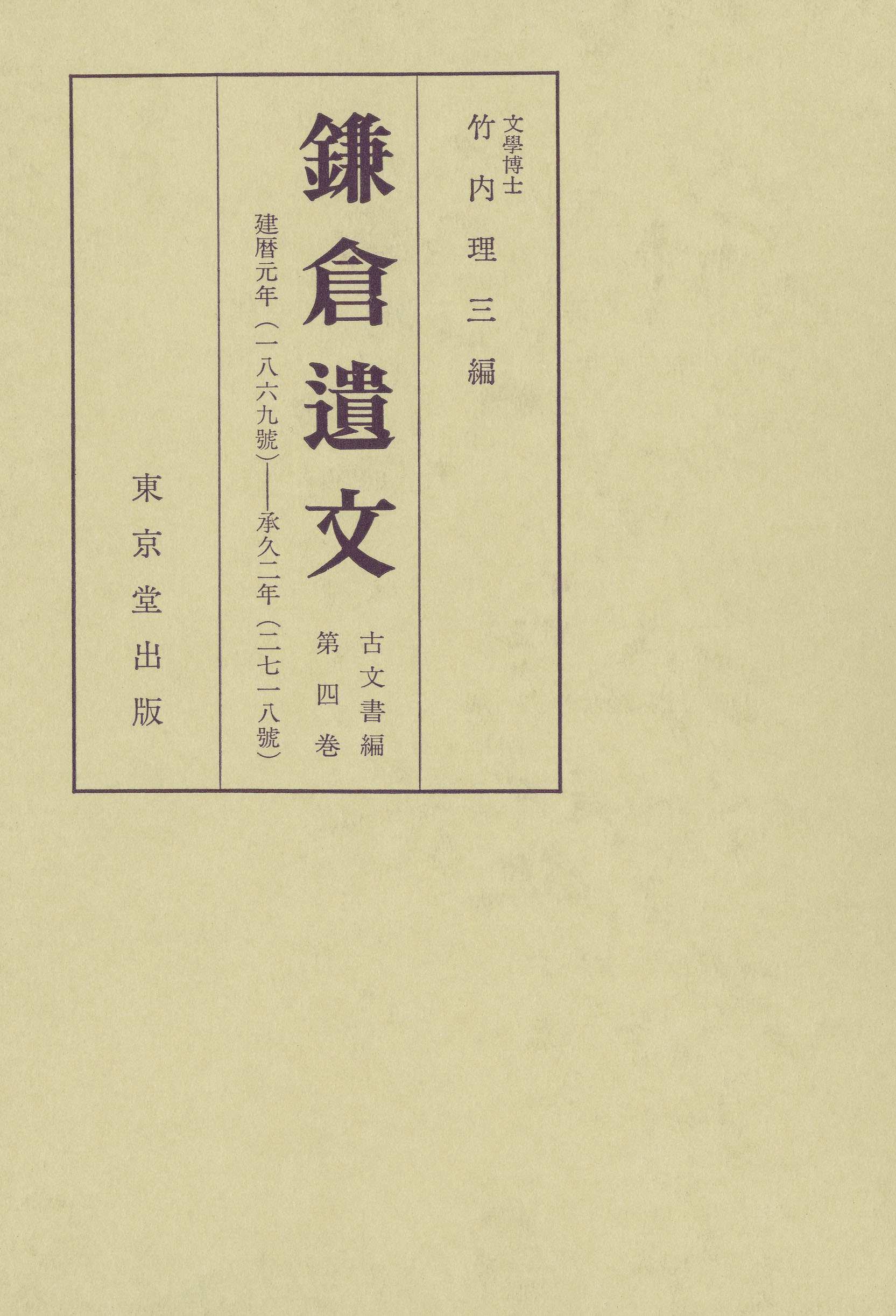 鎌倉遺文 全42巻 補遺4巻 索引編2巻/鎌倉遺文無年号 計49冊 東京堂(日本史)｜売買されたオークション情報、yahooの商品情報をアーカイブ公開  - オークファン 歴史