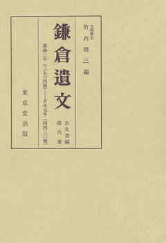 鎌倉遺文　古文書編　第6巻