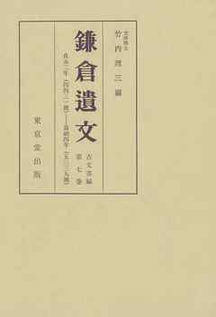 鎌倉遺文　古文書編　第7巻