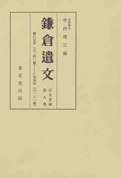 鎌倉遺文　古文書編　第8巻