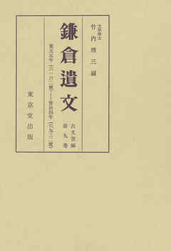 鎌倉遺文　古文書編　第9巻