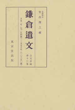 鎌倉遺文　古文書編　第13巻