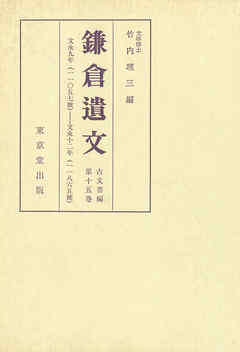 ビジネス・実用 ジャンル鎌倉遺文　古文書編　第15巻 - 竹内理三