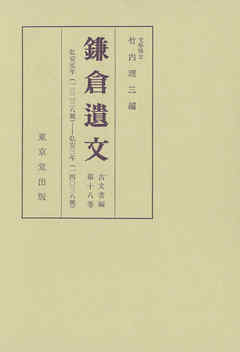鎌倉遺文　古文書編　第18巻
