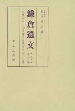 鎌倉遺文　古文書編　第23巻