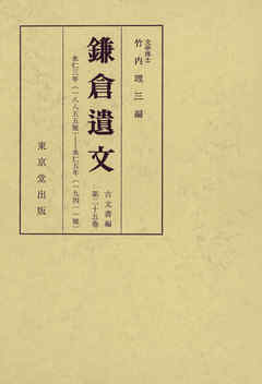 鎌倉遺文　古文書編　第25巻