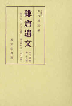 鎌倉遺文　古文書編　第29巻