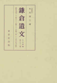 鎌倉遺文　古文書編　第32巻