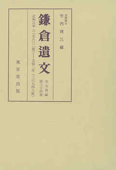 鎌倉遺文　古文書編　第34巻