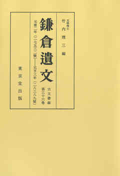 鎌倉遺文　古文書編　第36巻