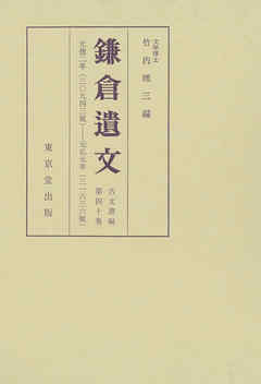 鎌倉遺文　古文書編　第40巻