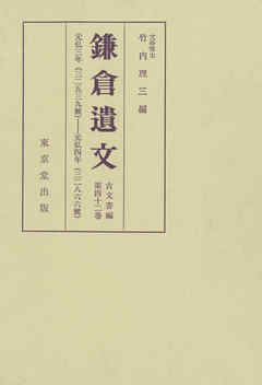 鎌倉遺文　古文書編　第42巻