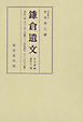 鎌倉遺文　古文書編　第42巻