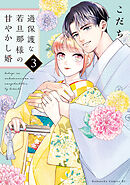 【期間限定　無料お試し版】過保護な若旦那様の甘やかし婚（３）