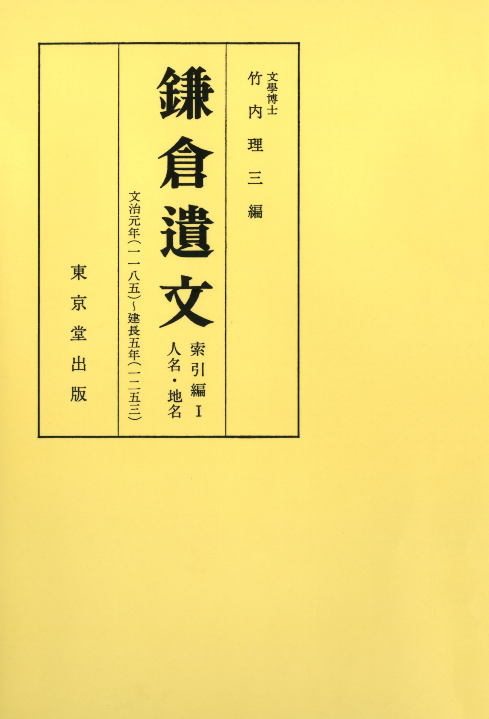 鎌倉遺文 第二十六〜四十二 索引編I〜Ⅳ 補遺第一〜四巻 - 人文