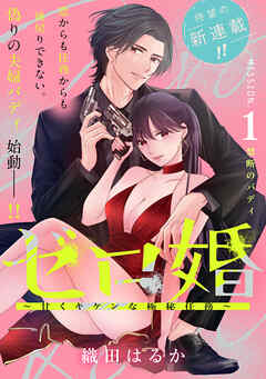 【期間限定　無料お試し版】ゼロ婚　～甘くキケンな極秘任務～［ｃｏｍｉｃ　ｔｉｎｔ］　分冊版（１）