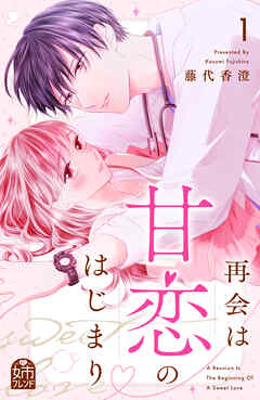 【期間限定　試し読み増量版】再会は甘恋のはじまり（１）