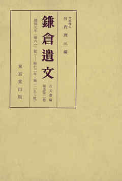 鎌倉遺文　補遺編　第2巻