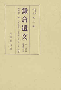 鎌倉遺文　補遺編　第3巻