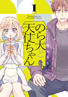 【期間限定　試し読み増量版】のら犬と天使ちゃん（１）
