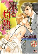 凍る灼熱（分冊版）　【第4話】