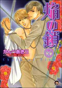 凍る灼熱（分冊版）　【第7話】