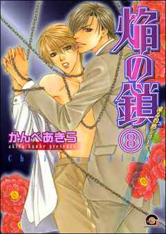 凍る灼熱（分冊版）　【第8話】