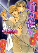 凍る灼熱（分冊版）　【第9話】