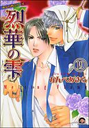 凍る灼熱（分冊版）【正宏×成樹編1】　【第19話】