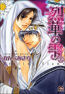 凍る灼熱（分冊版）【正宏×成樹編3】　【第25話】
