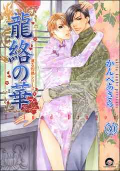 凍る灼熱（分冊版）　【第30話】