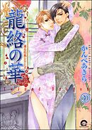 凍る灼熱（分冊版）　【第30話】